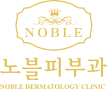 노블피부과