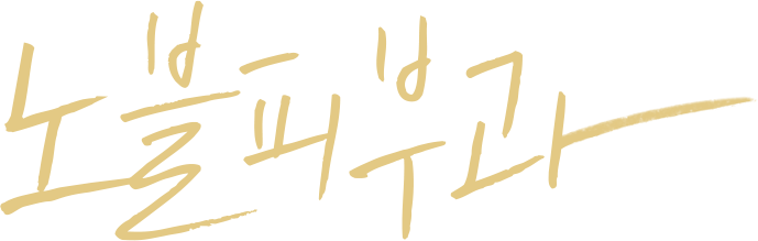 노블피부과