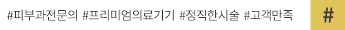 #피부과전문의  #프리미엄의료기기  #정직한시술  #고객만족