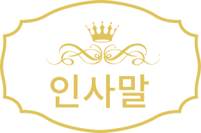 인사말