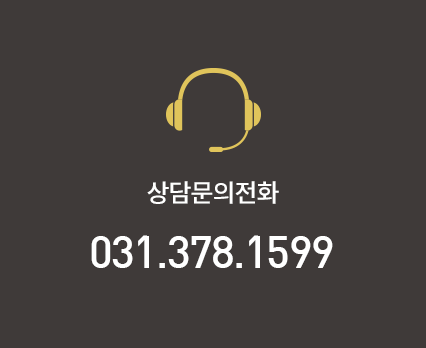 상담문의전화 : 031-378-1599