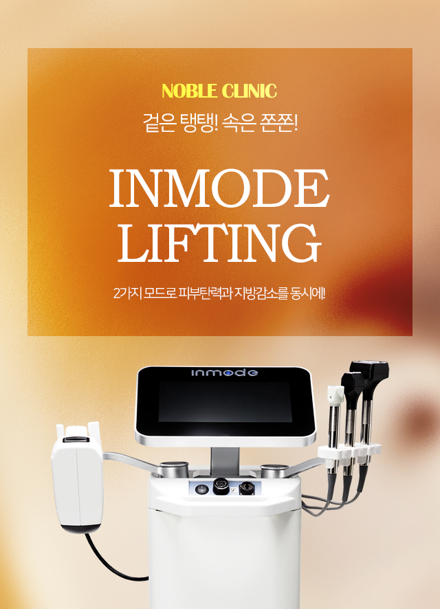인모드리프팅