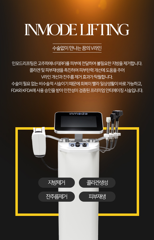 인모드리프팅