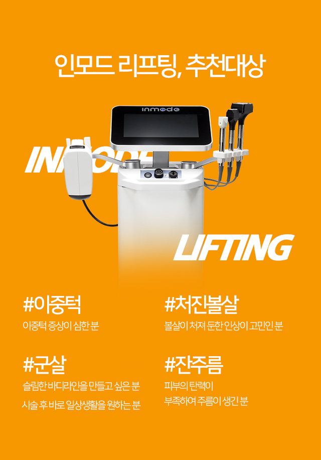 인모드리프팅