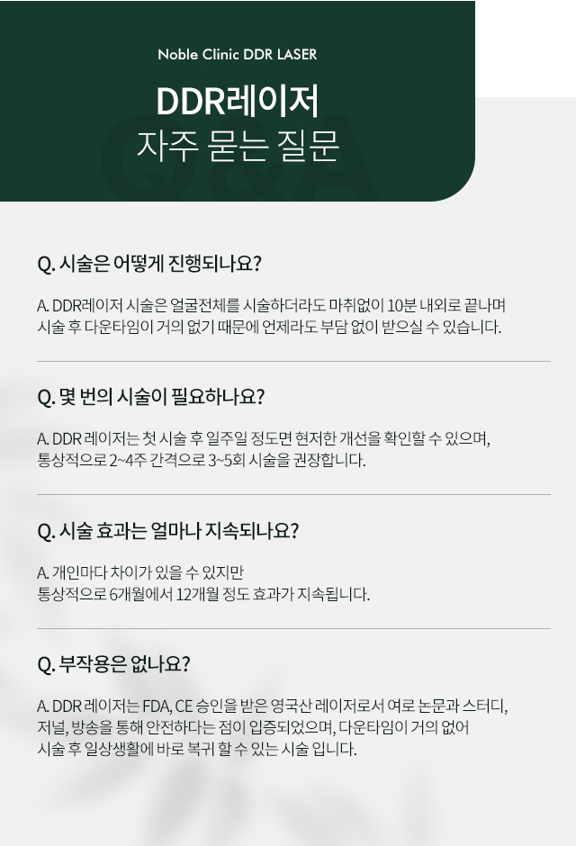 DDR레이저