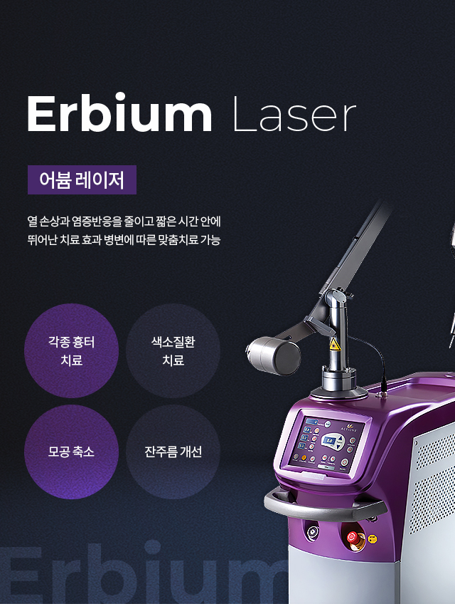 어븀레이저